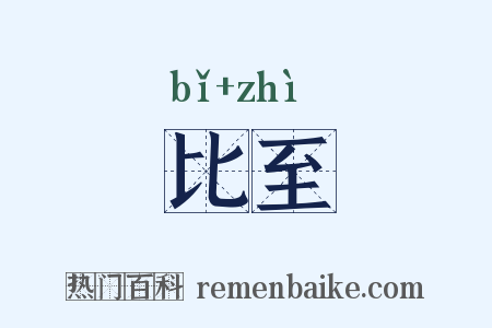 比至是什么意思的图片